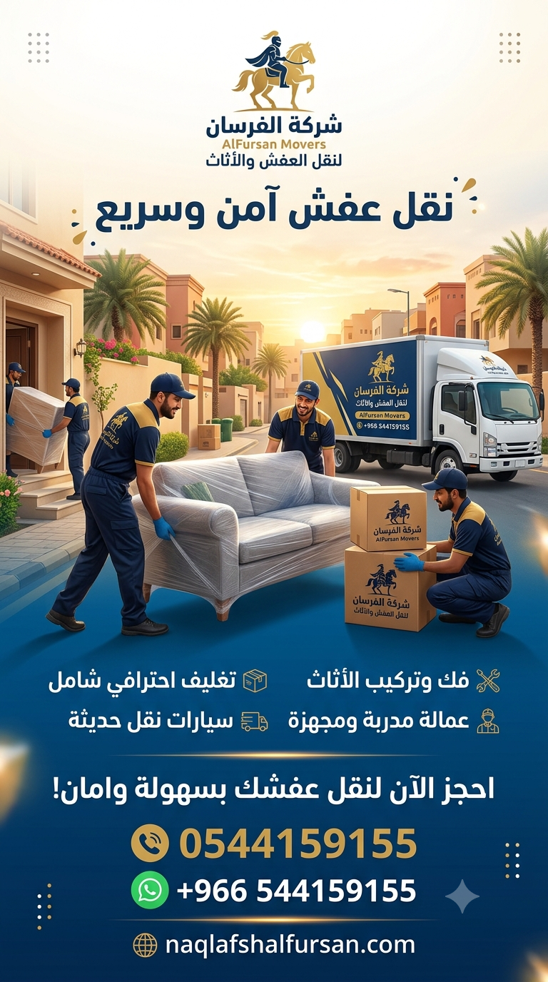 نقل عفش اللبان بالرياض – صورة 4